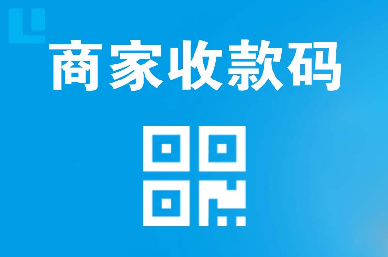 淮阴拉卡拉商家收款码