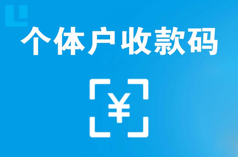 淮阴拉卡拉个体户收款码