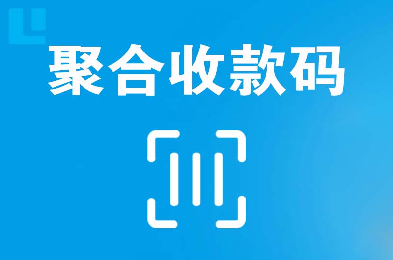 淮阴拉卡拉聚合收款码